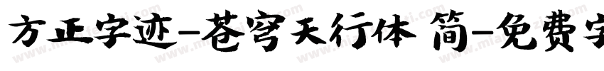 方正字迹-苍穹天行体 简字体转换